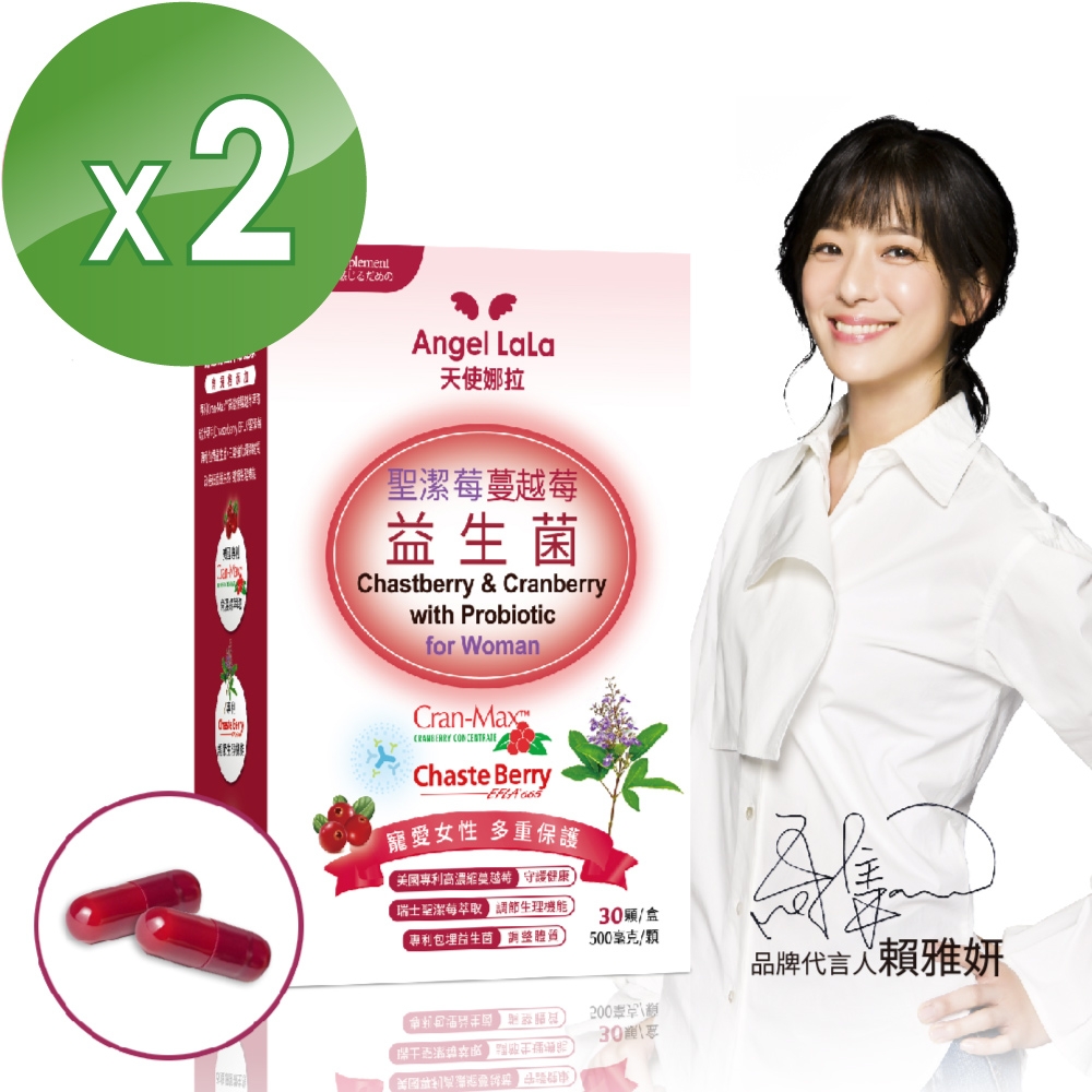 Angel LaLa天使娜拉_瑞士專利聖潔莓蔓越莓益生菌膠囊x2盒(30顆/盒) 賴雅妍推薦