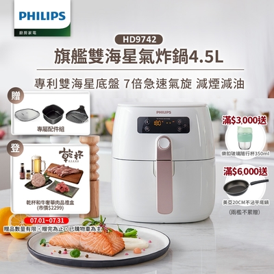 【飛利浦 PHILIPS】旗鑑雙海星氣炸鍋4.5L(HD9742/62)