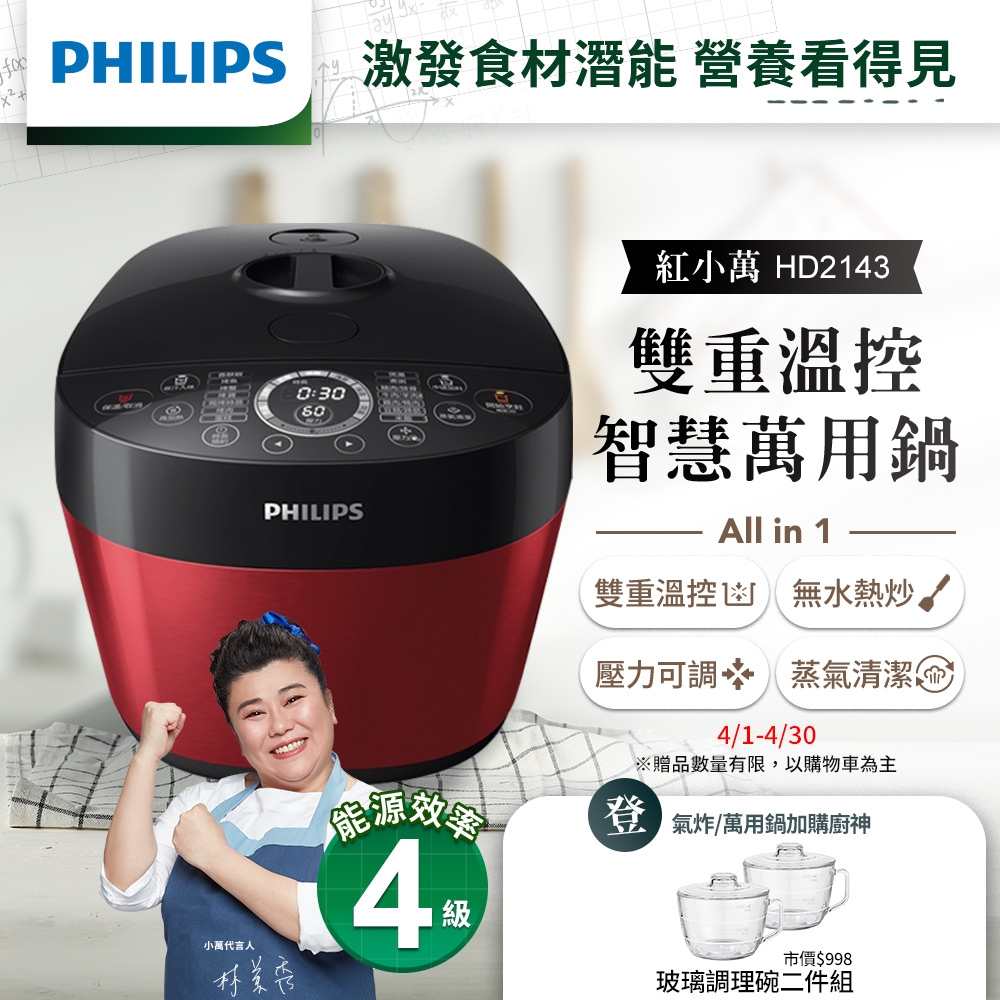 飛利浦PHILIPS 雙重溫控智慧萬用鍋(紅小萬)HD2143/50