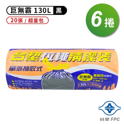 台塑 拉繩 清潔袋 垃圾袋 (巨無霸) (黑色)(130L)(94*102cm)(6捲)