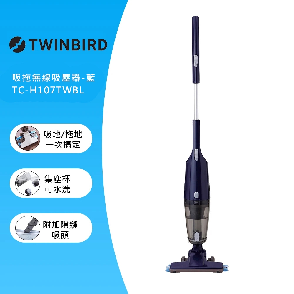 日本TWINBIRD-吸拖兩用無線吸塵器(藍)TC-H107TWBL