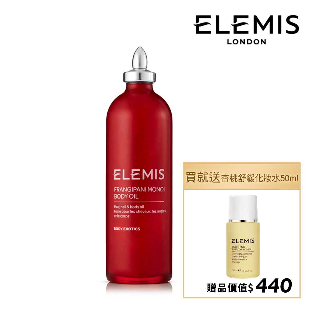 ELEMIS 愛莉美 大溪地雞蛋花身體潤膚油 100ml 加贈杏桃舒緩化妝水 50ml