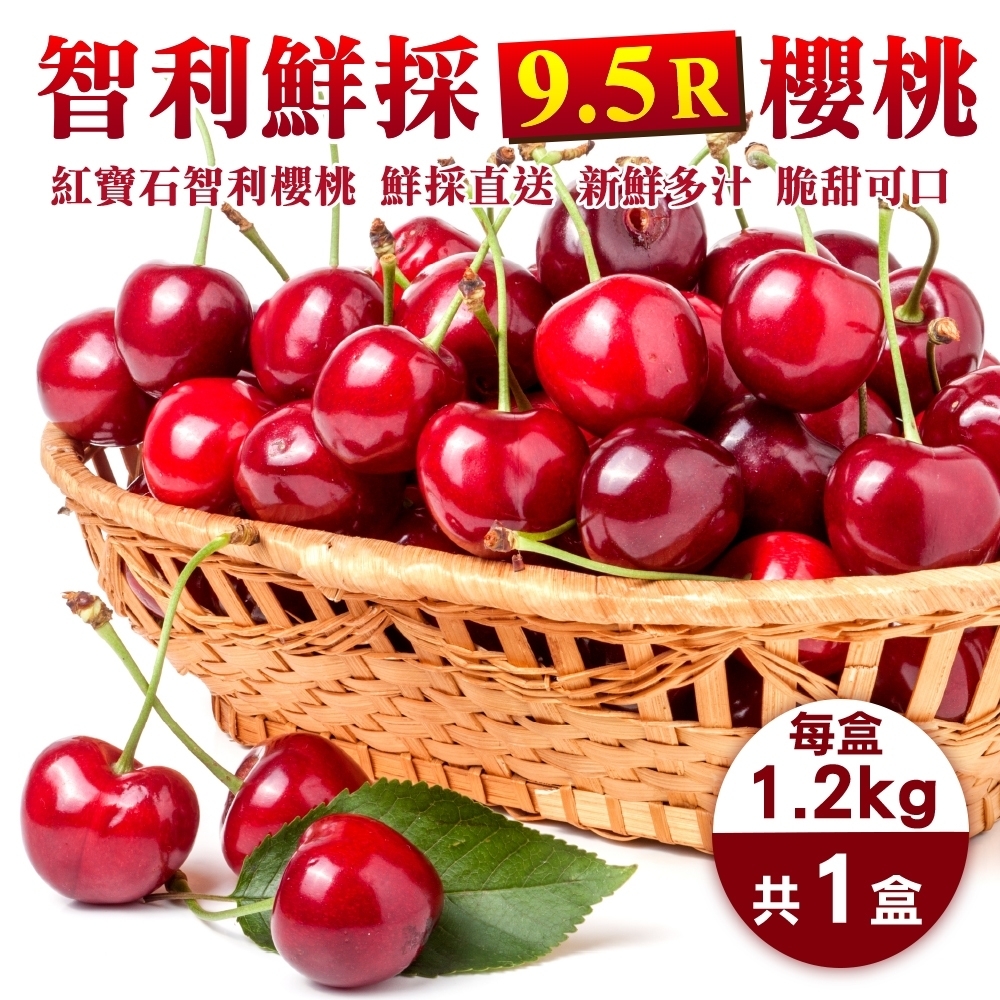 【天天果園】智利進口櫻桃9.5R禮盒 1.2kg