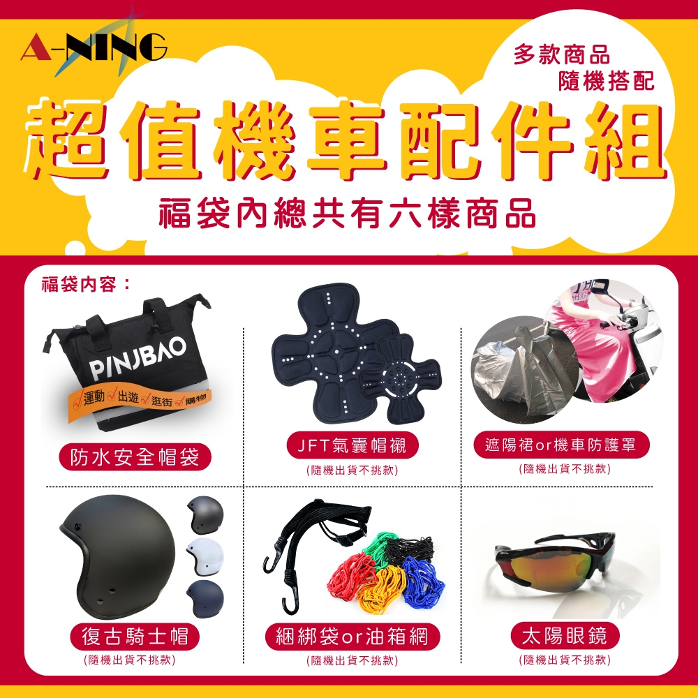 【A-NING】超值機車配件組(安全帽│3/4罩│品捷包│氣囊內襯│遮陽裙│捆綁帶│太陽眼鏡│油箱網 C1)