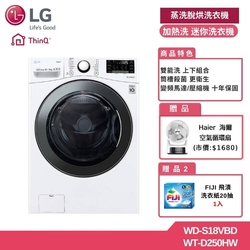 LG樂金 18公斤WiFi 蒸洗脫烘滾筒洗衣機+2.5公斤WiFi 加熱洗 迷你洗衣機 贈基本安裝 WD-S18VBD+WT-D250HW (獨家送雙好禮)
