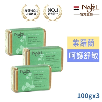 敘利亞NAJEL阿勒坡紫羅蘭精油皂100g買2送1