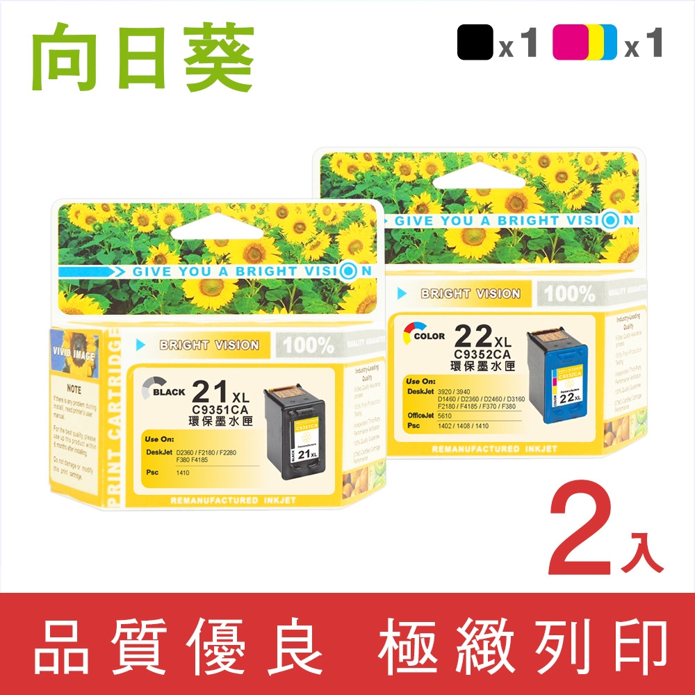 向日葵 for HP 1黑1彩高容量 C9351CA+C9352CA 環保墨水匣 /適用 HP D1360/D1460/D1560/D2360/D2460/D3160/F370/F380/F2120