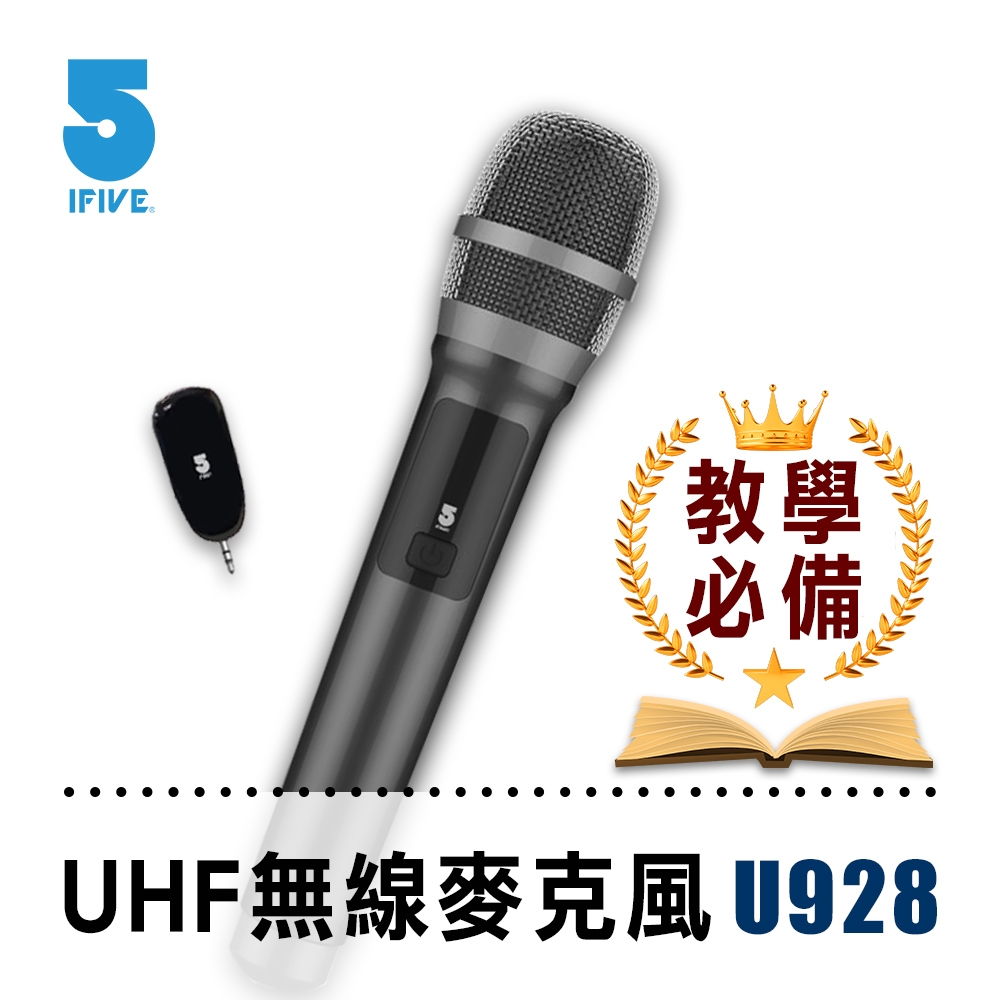 【ifive】UHF無線麥克風（乾電池） if-U928