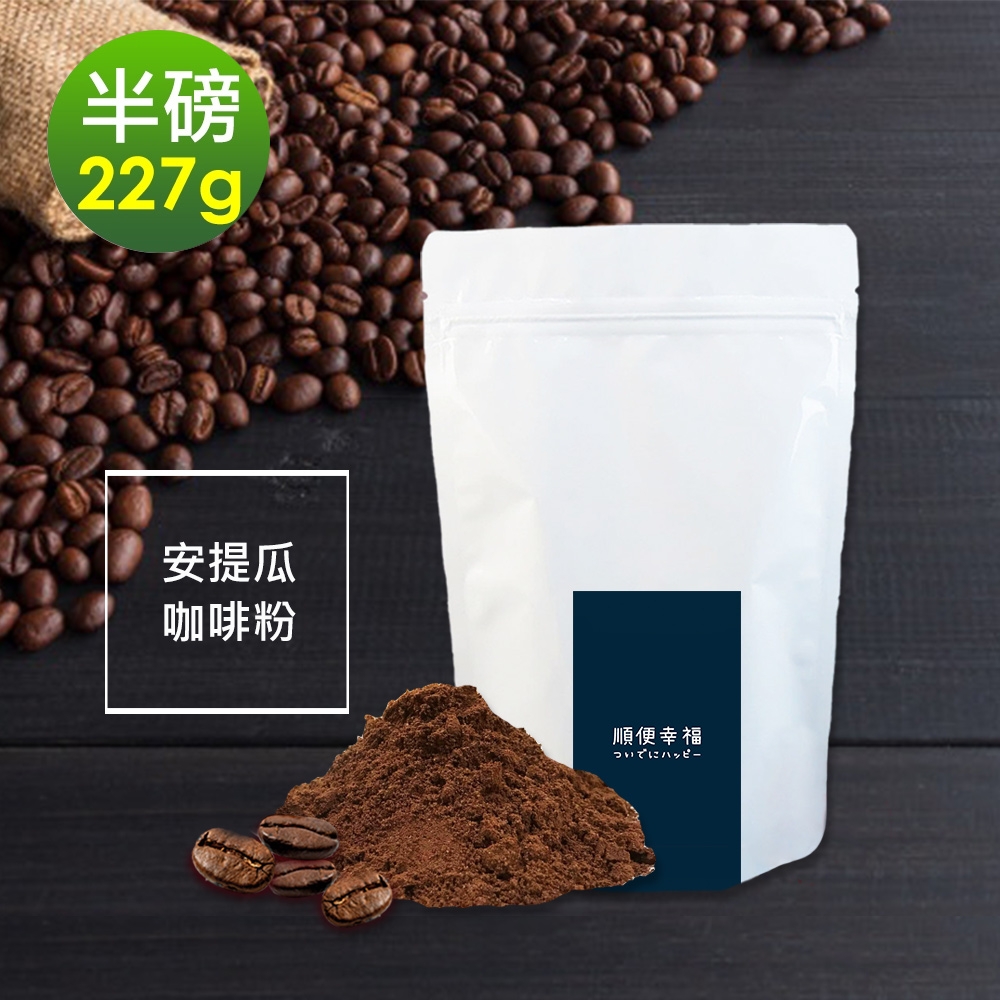 順便幸福-柚香果酸安提瓜研磨咖啡粉1袋(半磅227g/袋)