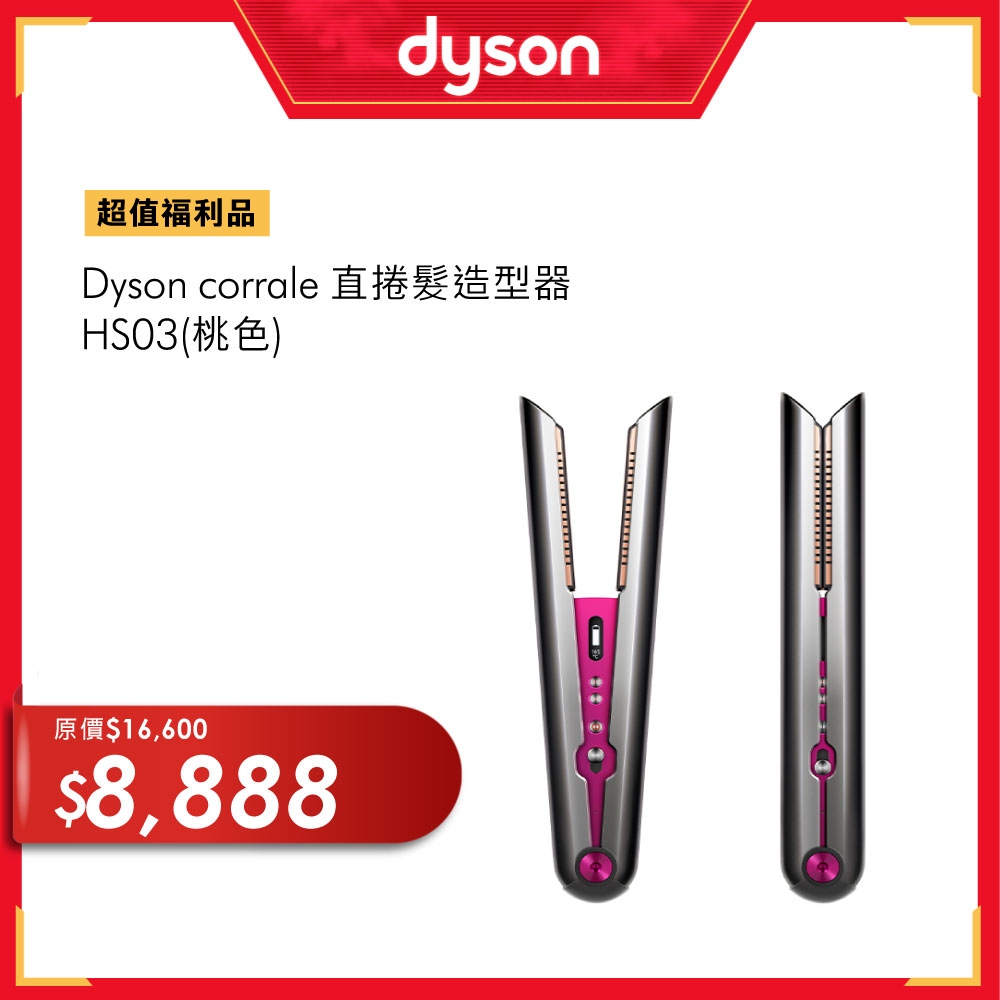 福利-Dyson戴森 HS03 直捲髮造型器 corrale  (桃色)
