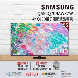 【狂降好禮】SAMSUNG三星 55吋 4K QLED量子連網液晶電視 QA55Q70BAWXZW