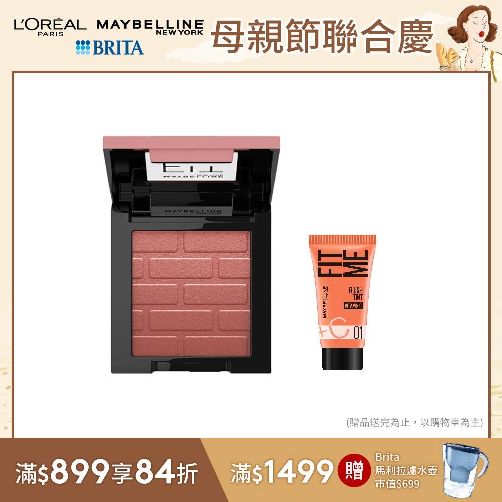 MAYBELLINE 媚比琳 FIT ME 漂染持色腮紅_4.5g#NEW微醺小粉磚