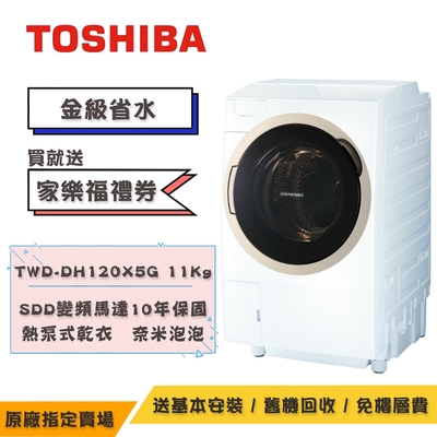 TOSHIBA東芝 11KG 奈米悠浮泡泡洗脫烘超變頻滾筒洗衣機 TWD-DH120X5G【送基本安裝+舊機回收】