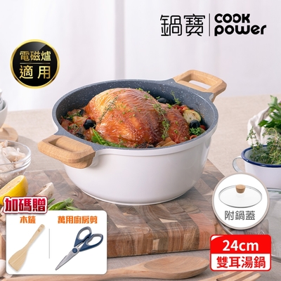 【CookPower 鍋寶】Lumi系列七層不沾鑄造雙耳湯鍋24CM(含蓋) IH/電磁爐適用