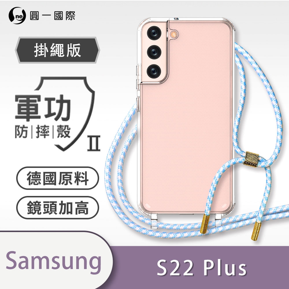 O-one軍功II防摔殼-掛繩殼 Samsung三星 Galaxy S22+/S22 Plus 5G 防摔可調式斜背掛繩手機殼 手機套