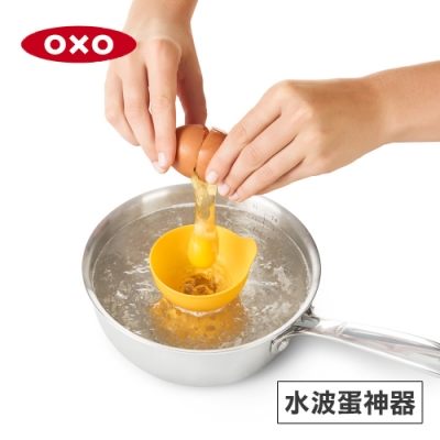 美國OXO 水波蛋神器(快)