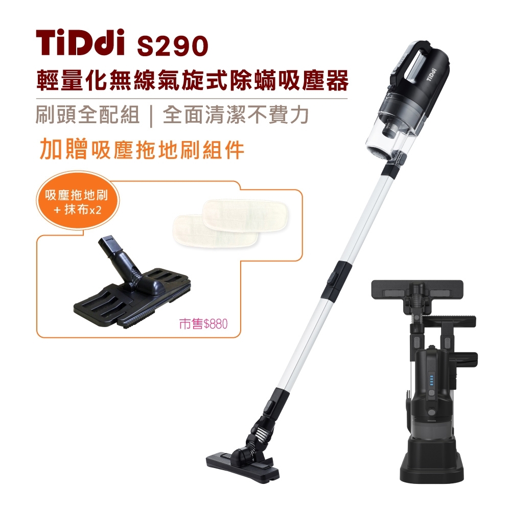 TiDdi 輕量化無線氣旋式除蟎吸塵器S290 Pro-消光黑(贈吸塵拖地刷組件)