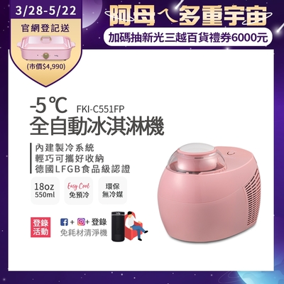 美國富及第Frigidaire -5度C全自動冰淇淋機 18oz FKI-C551FP 蜜糖粉