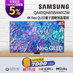 三星 85吋 4K QA85QN85BAWXZW Neo QLED 量子連網液晶電視