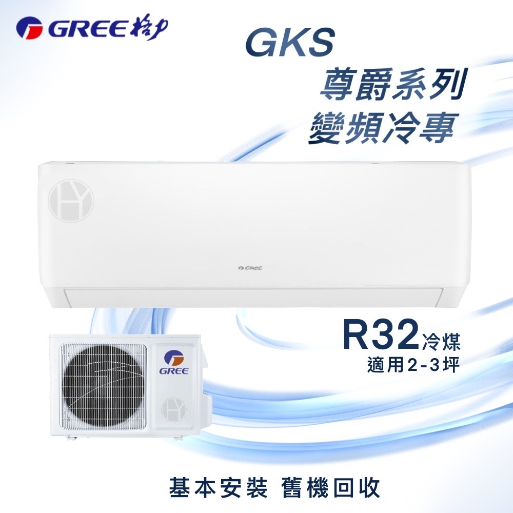GREE格力 2-3坪 一級變頻冷氣 GKS-23CO/GKS-23CI R32冷媒