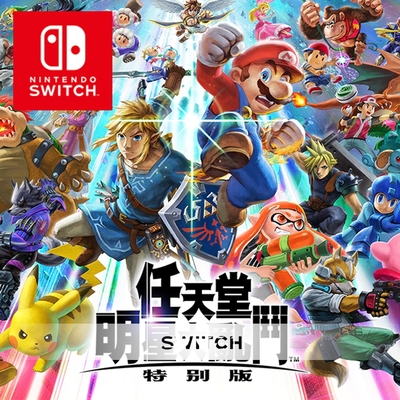 任天堂 Nintendo Switch 任天堂明星大亂鬥 特別版 中文版 24H快速出貨