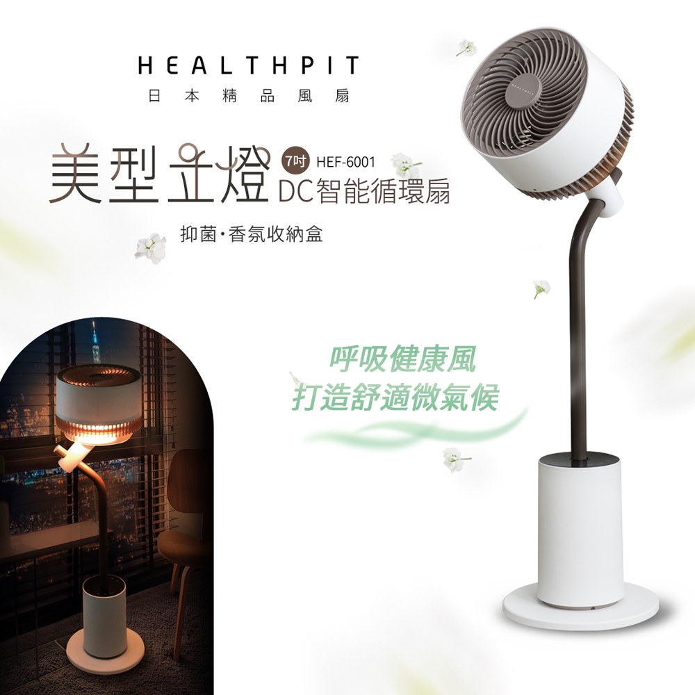 HEALTHPIT 美型立燈DC智能循環扇 HEF-6001 (美型落地燈設計/搭配抑菌香氛收納盒)