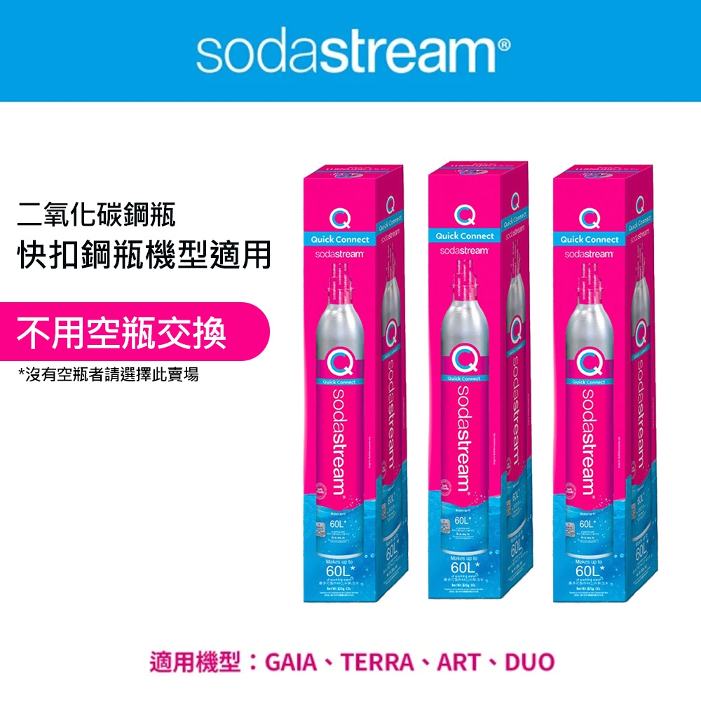 Sodastream 全新盒裝快扣鋼瓶【3入組】