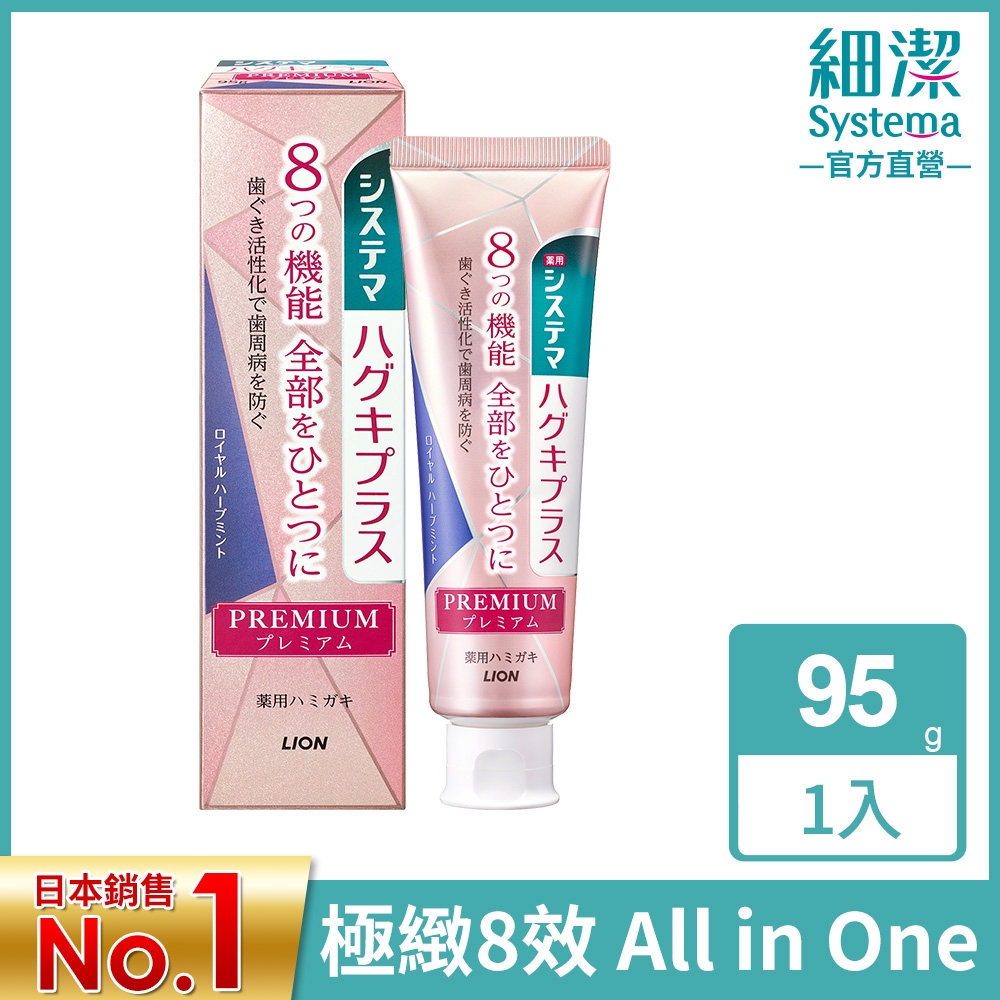 日本獅王LION 細潔適齦佳極緻8效牙膏 溫和草本薄荷 95g