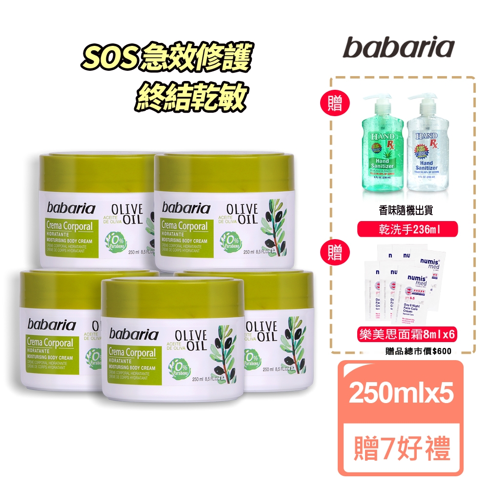 『時時樂限時送7好禮』babaria草本橄欖SOS萬用修護乳霜250mlx5贈美國乾洗手236ml+樂美思面霜8mlX6