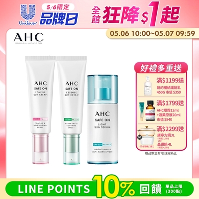 (任選2入組)AHC SAFE ON!防曬全系列(防曬乳/防曬精華/防曬氣墊)