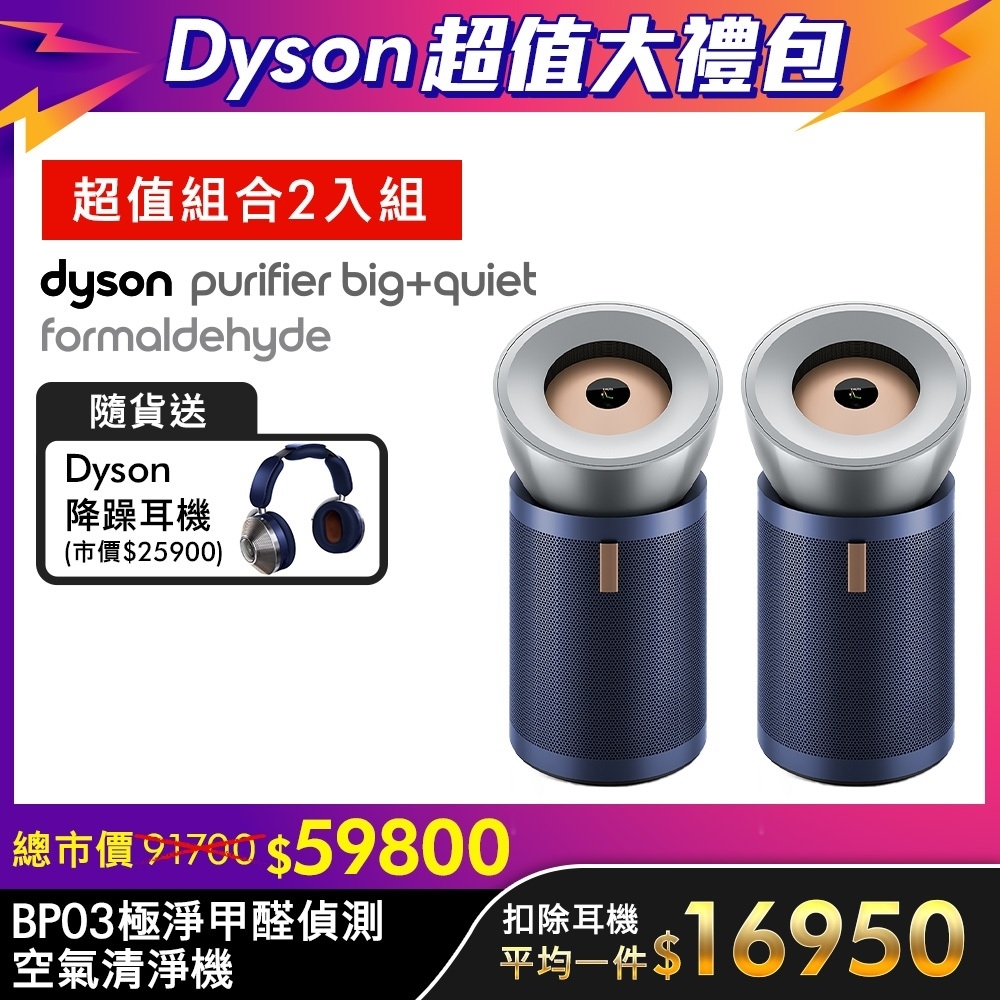 【超值雙入組 】Dyson 戴森 Purifier Big+Quiet Formaldehyde 強效極靜甲醛偵測空氣清淨機 BP03