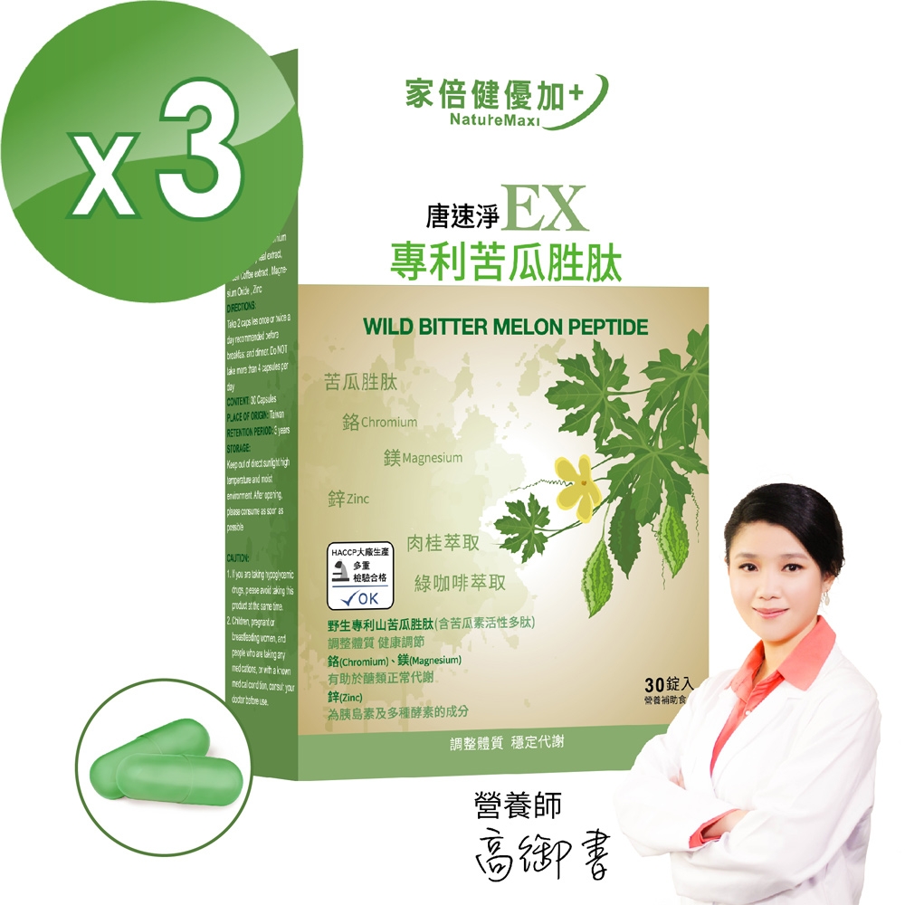 NatureMax家倍健_唐速淨EX專利苦瓜胜肽膠囊x3盒(30顆/盒)