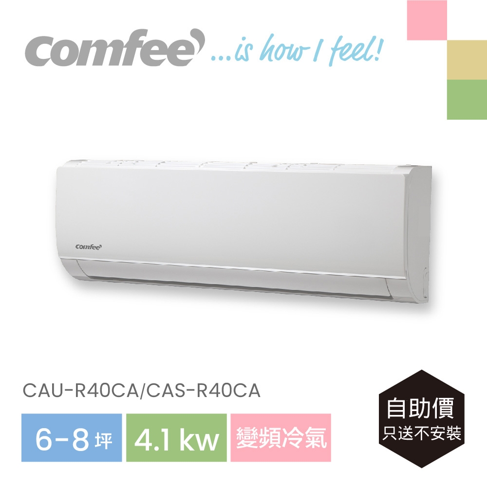 Comfee 6-9坪 變頻五級冷氣4.1k分離式空調（CAU-R40CA/CAS-R40CA）【自助價】
