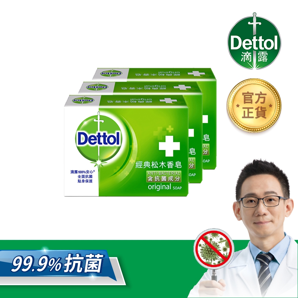 滴露Dettol-經典松木香皂100g*3入組