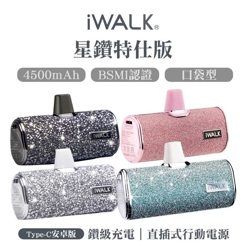 iWALK 四代星鑽特仕版口袋行動電源Type-C頭