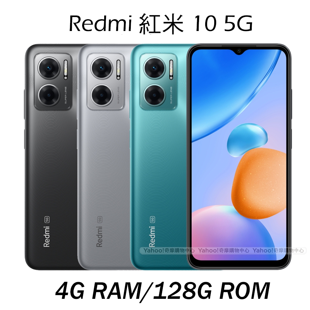 紅米Redmi 10 5G (4G/128G) 6.58吋八核心智慧型手機| 紅米Redmi