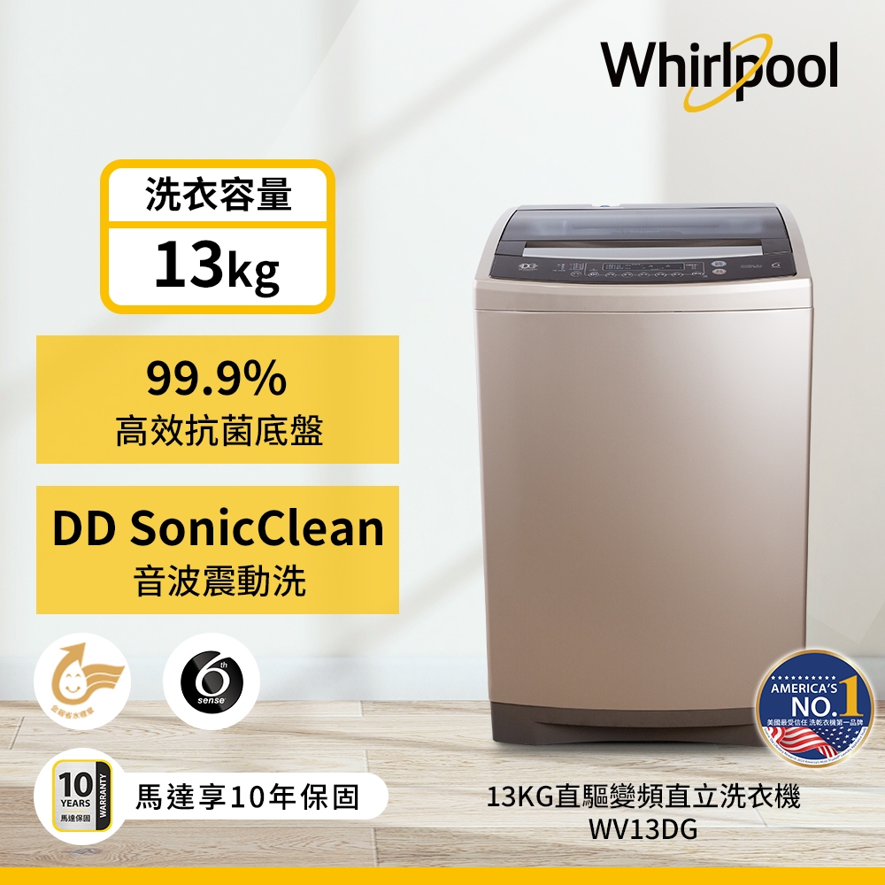 Whirlpool惠而浦 13KG 直驅變頻直立洗衣機  WV13DG