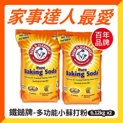 【ARM&HAMMER 鐵鎚】多功能小蘇打粉(6.12kg*2入)