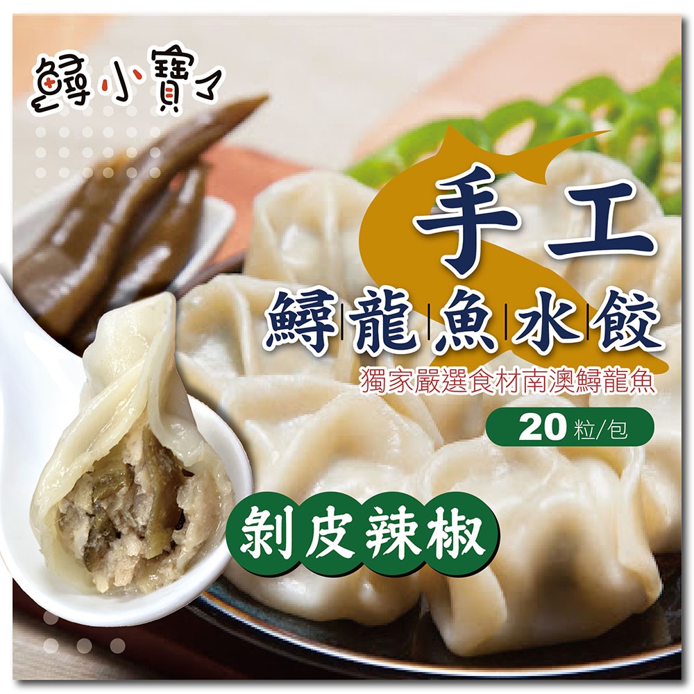 【鱘小寶】鱘龍魚水餃/蒸餃 一包-共20顆 剝皮辣椒(480g±5%/包)