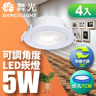 舞光4入組-可調角度LED浩克崁燈5W 崁孔 7CM(白光/自然光/黃光)