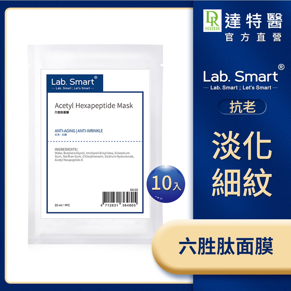 (改善細紋)LabSmart 六胜肽面膜10片組【Dr.Hsieh達特醫】