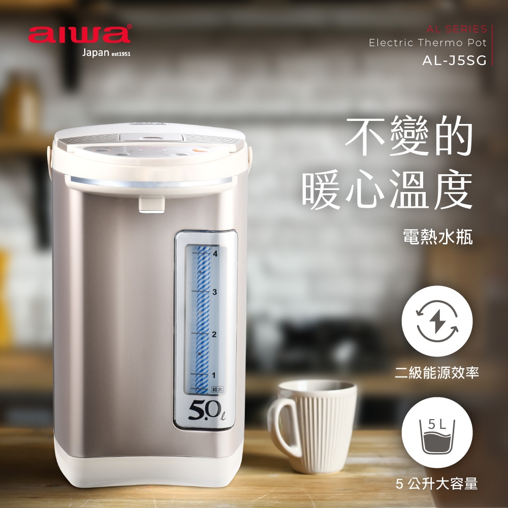 AIWA 愛華 電熱水瓶 AL-J5SG