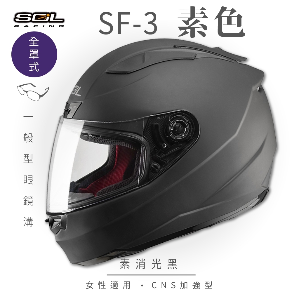 【SOL】SF-3 素色 素消光黑 全罩 FF-88(全罩式安全帽│機車│內襯│抗UV鏡片│奈米竹炭內襯│GOGORO)