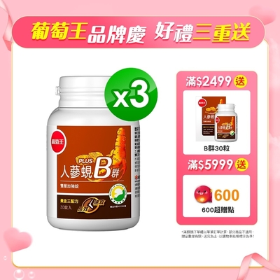 【葡萄王】人蔘蜆B群30粒X3盒 (300倍高濃度B群 活力滿分)+1元多一盒B群30粒