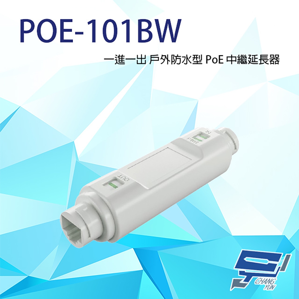 昌運監視器 POE-101BW 一進一出 戶外防水型 PoE 中繼延長器(百兆款) 防水防雷 傳輸距離100M