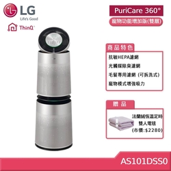 LG PuriCare 360°空氣清淨機 寵物功能增加版 雙層 AS101DSS0 (獨家送雙人電毯)