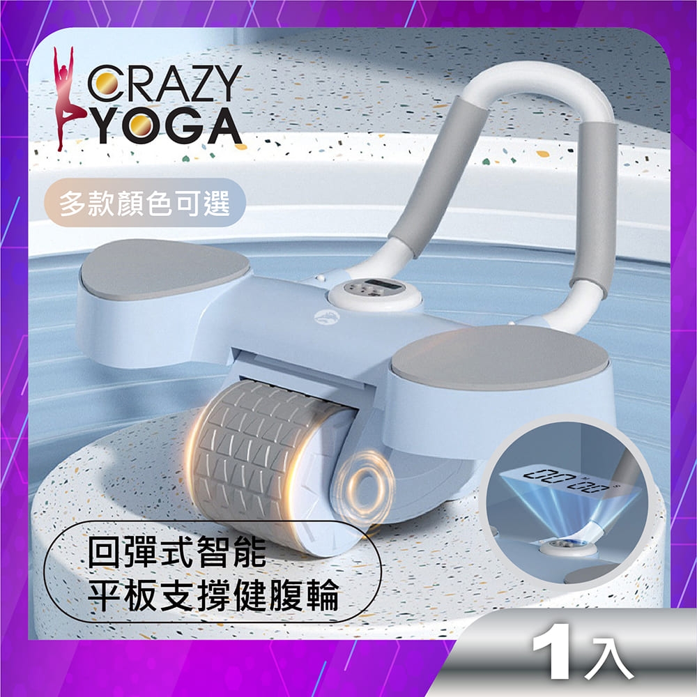 【Crazy yoga】回彈式智能平板支撐健腹輪