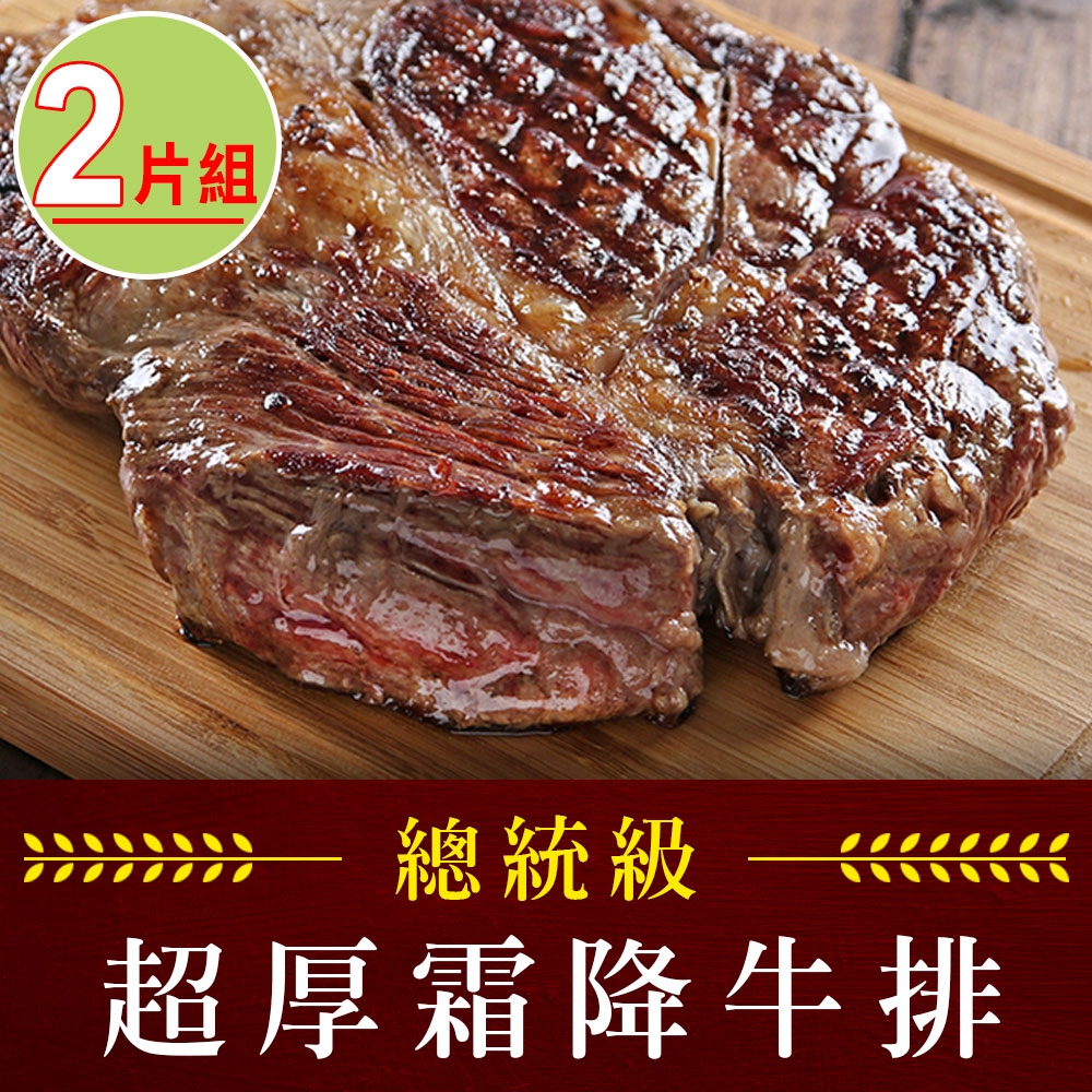 【享吃肉肉】21盎司總統級超厚霜降牛排2片組(21盎司/600g±10%/片)