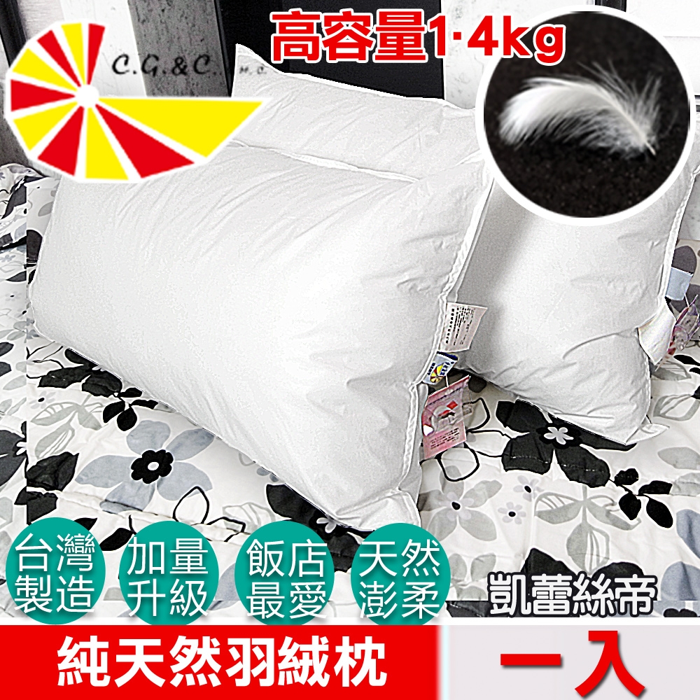 【凱蕾絲帝】台灣製造1入100%純天然羽絨枕(超澎柔-專櫃級1.4KG)