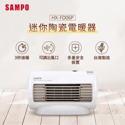 SAMPO聲寶 迷你陶瓷電暖器 HX-FD06P